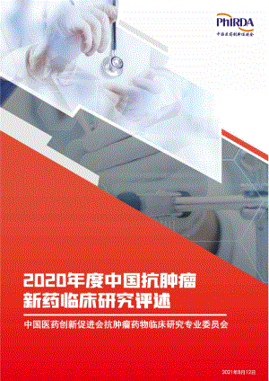 中国医药创新促进会：2020年度中国抗肿瘤新药临床研究评述（55页）