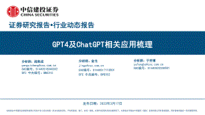 人工智能行业:GPT4及ChatGPT相关应用梳理-230317(33页)