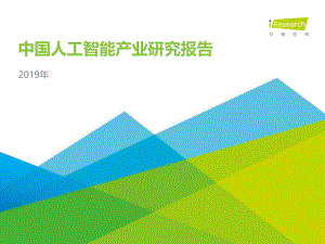 19年人工智能产业研究报告(114页)