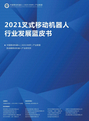 2021叉式移动机器人行业发展蓝皮书（46页）