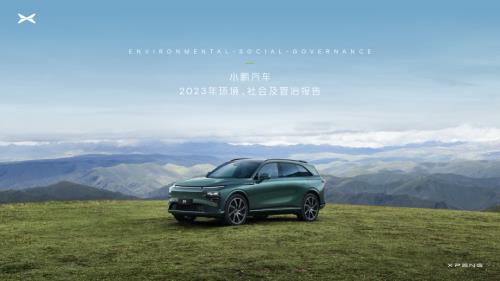 小鹏汽车2023年环境 、社会及管治报告