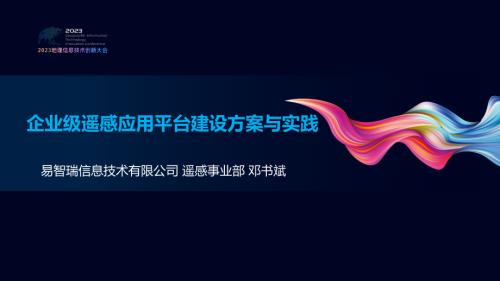 企业级遥感应用平台建设方案与实践