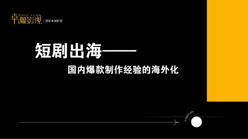 9 卓渊海外第五洋洋-短剧出海——国内爆款制作经验的海外化