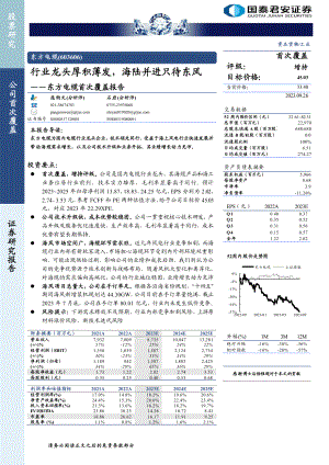 东方电缆-公司首次覆盖报告：行业龙头厚积薄发海陆并进只待东风-230926（39页）