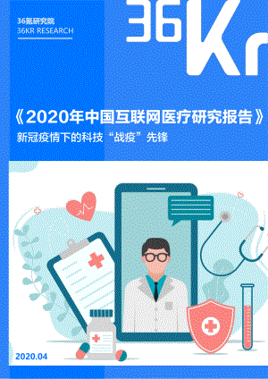 36Kr：2020年中国互联网医疗研究报告(40页)