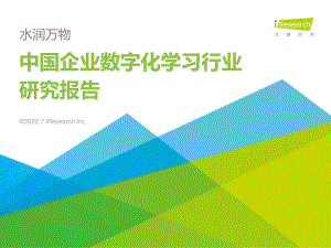2022年中国企业数字化学习行业研究报告（72页）
