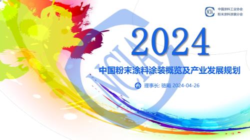 骆飚 - 中国粉末涂料涂装概览及产业发展规划