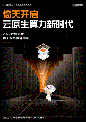 阿里云：2022云栖大会倚天专场演讲实录：倚天开启云原生算力新时代（71页）