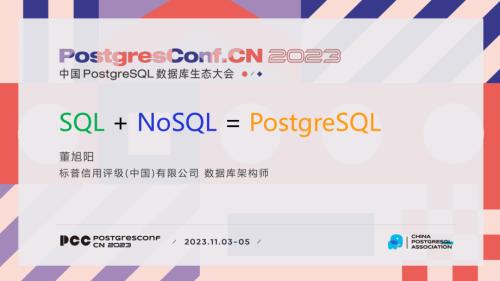 3-董旭阳-PostgreSQL文档存储（JSON）攻略