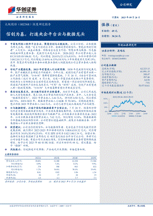 太极股份-公司深度研究报告:信创为基打造央企平台云与数据龙头-230926(31页)