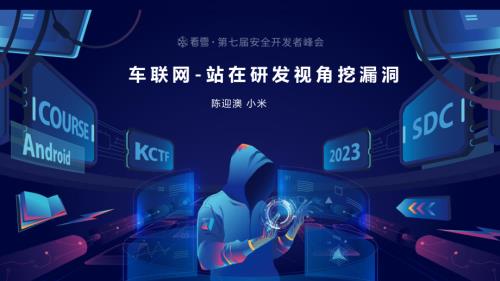 09陈迎澳-车联网：站在研发视角挖漏洞