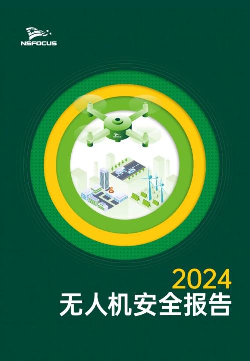 绿盟科技：2024无人机安全报告（23页）