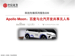 【研报】汽车行业科技先锋系列报告220:Apollo Moon百度与北汽开发共享无人车-210625(20页)