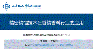 精密精馏技术在香精香料行业的应用