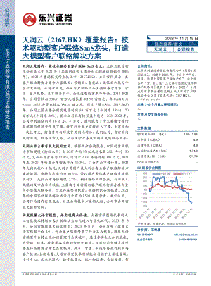 天润云-港股公司覆盖报告:技术驱动型客户联络saas龙头打造大模型客户联络解决方案-231115(28页)