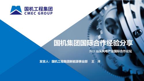 9国机集团国际合作经验分享FINAL