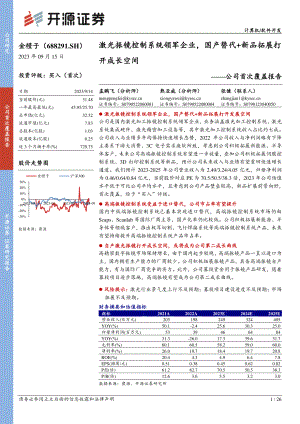 金橙子-公司首次覆盖报告：激光振镜控制系统领军企业国产替代+新品拓展打开成长空间-230915（26页）