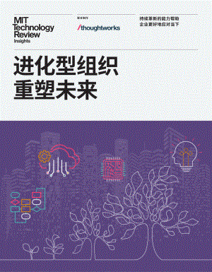 Thoughtworks&麻省理工科技评论：进化型组织重塑未来（2023）（25页）