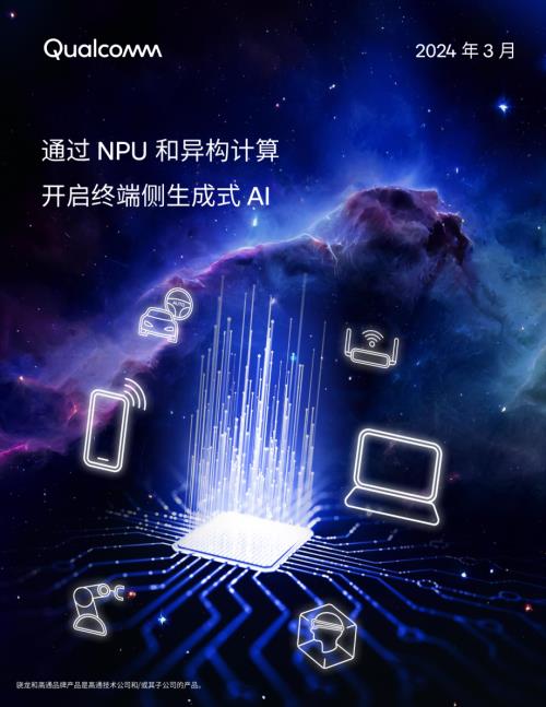 高通（Qualcomm）：2024通过NPU和异构计算开启终端侧生成式AI白皮书（20页）