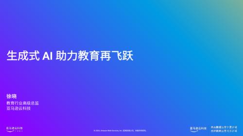 生成式+AI+助力教育再飞跃