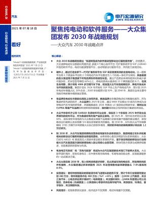 汽车行业大众汽车2030年战略点评:聚焦纯电动和软件服务大众集团发布2030年战略规划-210718(15页)