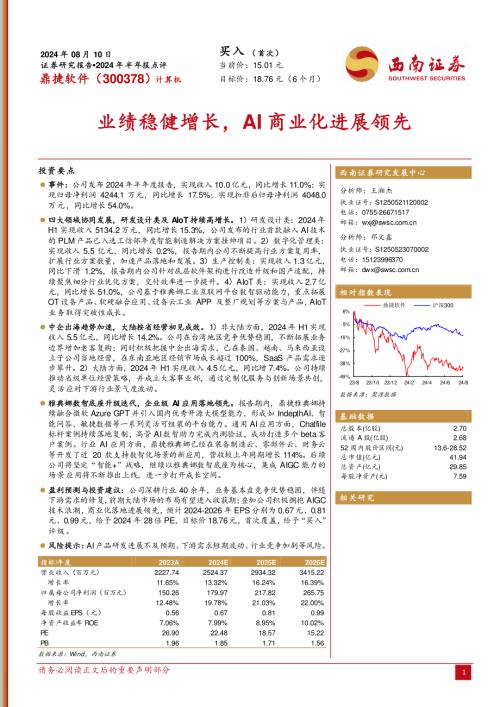 鼎捷软件-公司研究报告-业绩稳健增长AI商业化进展领先-240810(15页)