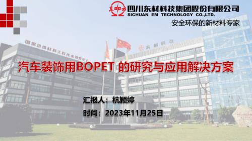 江苏东材--汽车装饰用BOPET 的研究与应用解决方案