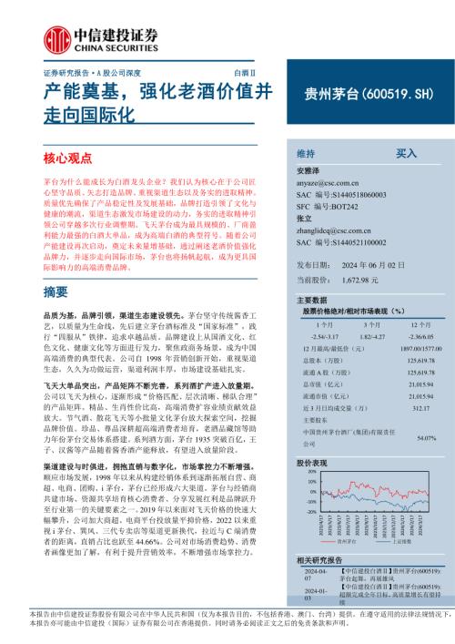 贵州茅台-公司研究报告-产能奠基强化老酒价值并走向国际化-240602（35页）