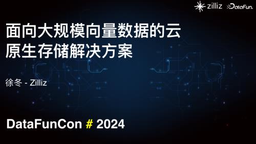 面向大规模向量数据的云原生存储解决方案 Milvus 向量数据库的经验