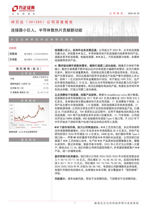 鸿日达-公司深度报告：连接器小巨人半导体散热片贡献新动能-240520（29页）
