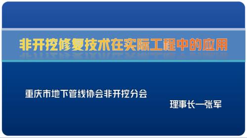 9-张军-非开挖修复技术在实际工程的应用