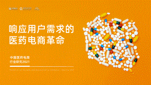 蛋壳研究院：2021中国医药电商行业研究（45页）