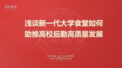 （快乐食间）新一代大学食堂如何助推高校后勤餐饮高质量发展