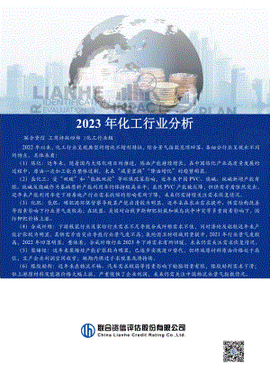 联合资信：2023年化工行业分析报告（21页）