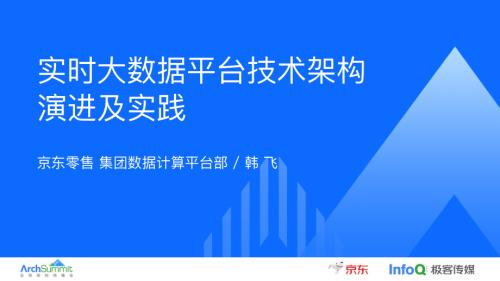 实时大数据平台技术架构演进及实践-韩飞