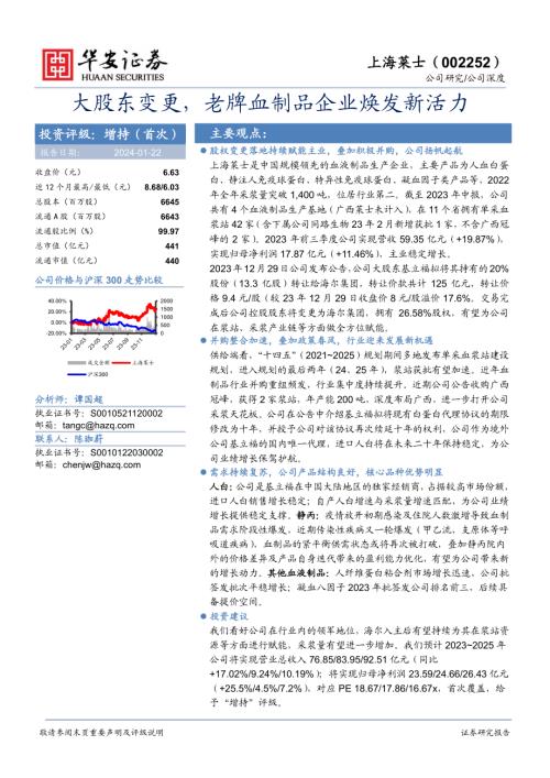 上海莱士-公司研究报告-大股东变更老牌血制品企业焕发新活力-240122(25页)