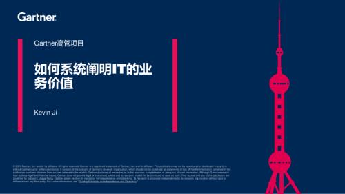 如何系统阐明IT的业务价值