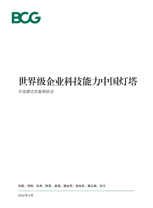 波士顿咨询(BCG):2022世界级企业科技能力中国灯塔-中国模式和案例研究(20页)