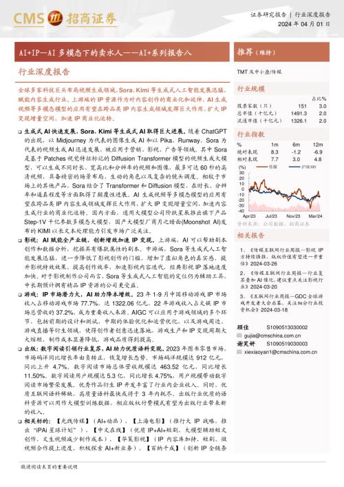 传媒行业深度报告：AI+系列报告八AI+IPAI多模态下的卖水人-240401（33页）