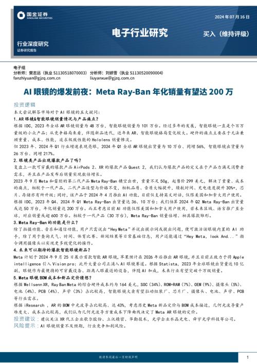 电子行业深度研究:AI眼镜的爆发前夜Meta Ray~Ban年化销量有望达200万-240716(16页)