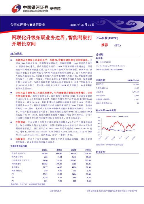 万马科技-公司研究报告-网联化升级拓展业务边界智能驾驶打开增长空间-240531（15页）