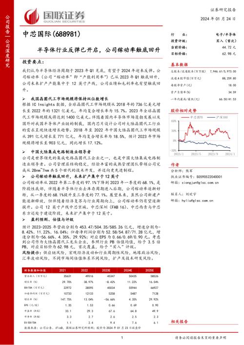 中芯国际-公司研究报告-半导体行业反弹已开启公司稼动率触底回升-240124（26页）