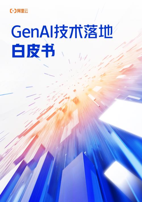 阿里云:2024年GenAI技术落地白皮书(19页)