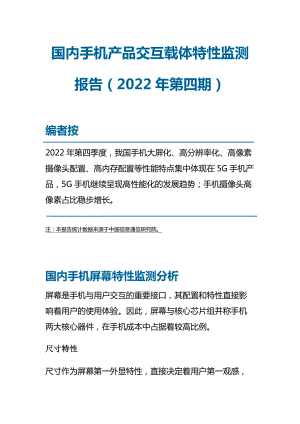 中国信通院：国内手机产品交互载体特性监测报告（2022年第四期）（11页）