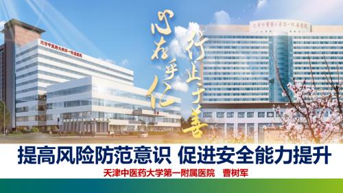 2 曹树军 提高风险防范意识 促进安全能力提升_20240427173129