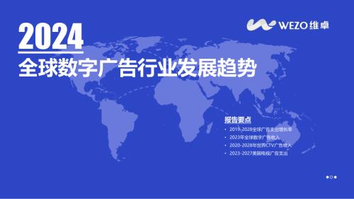 维卓:2024全球数字广告行业发展趋势报告(42页)