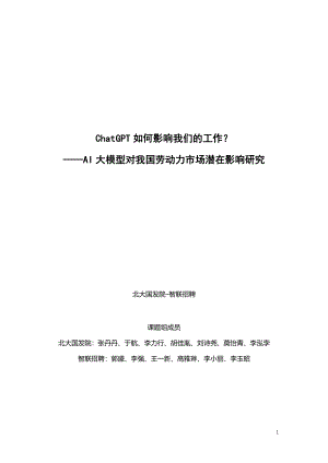 智联招聘：2023AI大模型对我国劳动力市场潜在影响研究报告（16页）