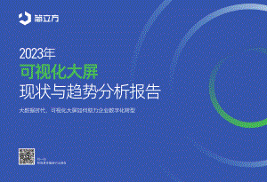 简立方：2023年可视化大屏现状与趋势分析报告（22页）
