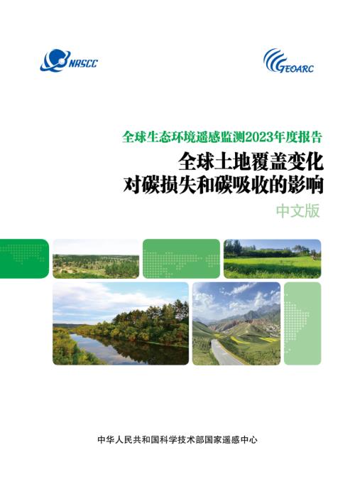 NRSCC：全球生态环境遥感监测2023年度报告一全球土地覆盖变化对碳损失和碳吸收的影响（64页）