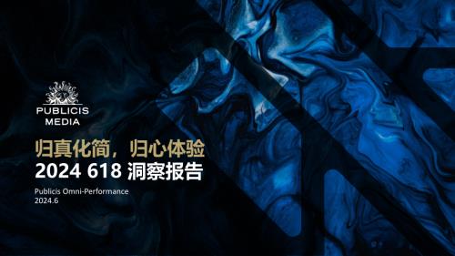 Omni-performance：2024 “归真化简、归心体验” 618洞察报告（30页）